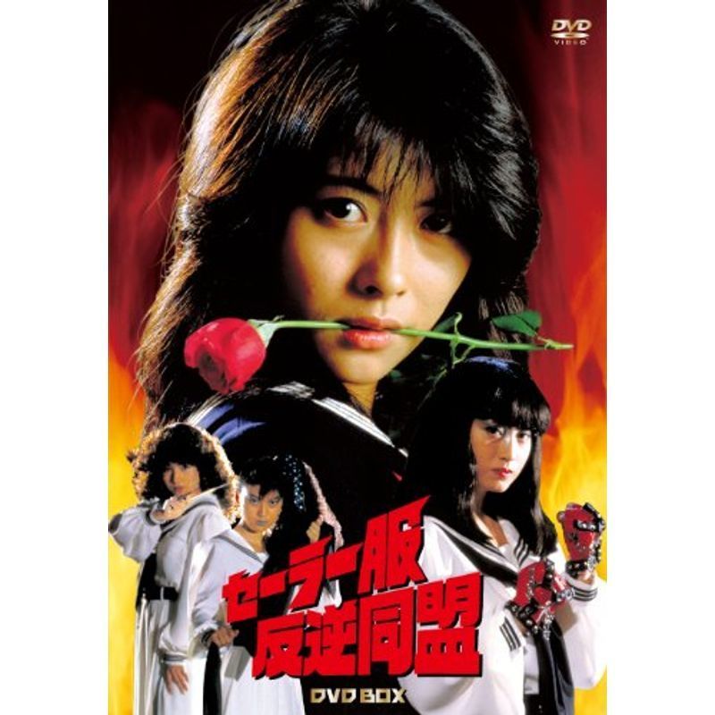 Amazon.co.jp: セーラー服反逆同盟 DVD-BOX(4枚組) : 中山美穂