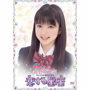 真野恵里菜オリジナルネットドラマ 恋する星座 DVD