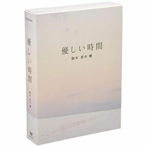 優しい時間 DVD-BOX