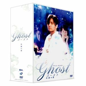 ゴースト~永遠の愛~ DVD-BOX