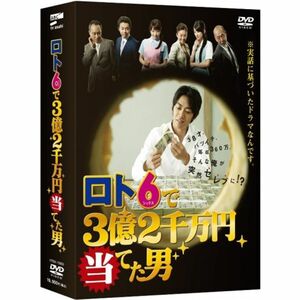 ロト6で3億2千万円当てた男 DVD-BOX