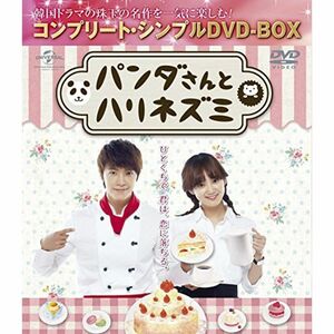パンダさんとハリネズミ (コンプリート・シンプルDVD‐BOX5,000円シリーズ)(期間限定生産)