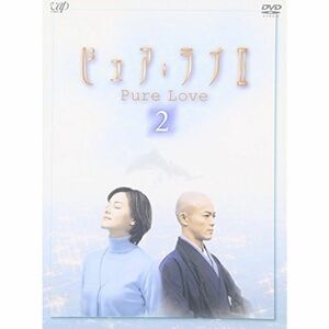 ピュア・ラブ II 2 DVD