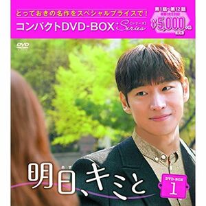 明日、キミと コンパクトDVD-BOX1