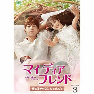 マイ・ディア・フレンド~恋するコンシェルジュ~ DVD-BOX3
