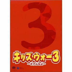 キッズ・ウォー3 DVD-BOX