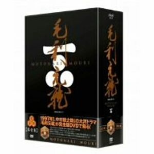 NHK大河ドラマ 毛利元就 完全版 DVD-BOX 第弐集