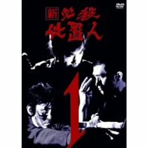 新 必殺仕置人 VOL.1 DVD