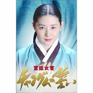 宮廷女官チャングムの誓い DVD-BOX I