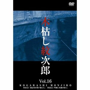 木枯し紋次郎(16) DVD
