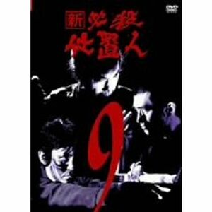 新 必殺仕置人 VOL.9 DVD