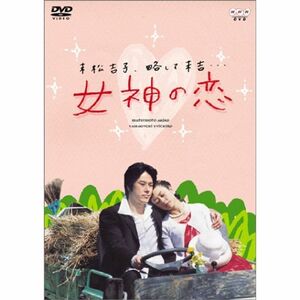 女神の恋 DVD