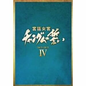 宮廷女官 チャングムの誓い DVD-BOX IV