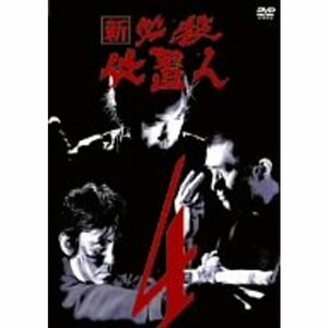 新 必殺仕置人 VOL.4 DVD