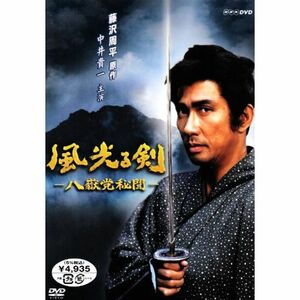 風光る剣~八嶽党秘聞 DVD