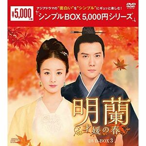 明蘭~才媛の春~ DVD-BOX3 