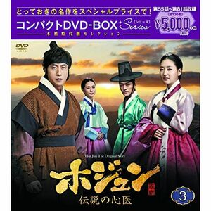 ホジュン~伝説の心医~ コンパクトDVD-BOX3