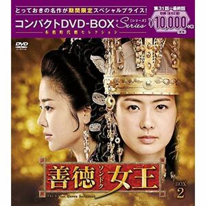 善徳女王(ノーカット完全版) コンパクトDVD-BOX2(本格時代劇セレクション)期間限定スペシャルプライス版