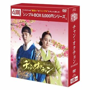 チャン・オクチョン DVD-BOX2