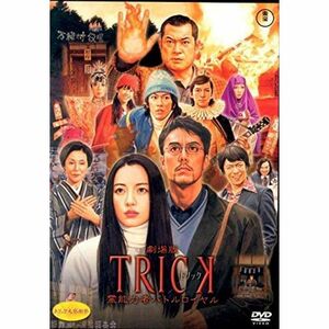 劇場版 TRICK トリック 霊能力者バトルロイヤル｜中古DVD レンタル落ち DVD