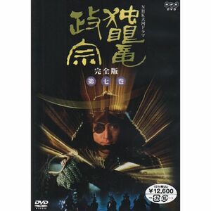 NHK大河ドラマ 独眼竜政宗 完全版 第七巻 DVD