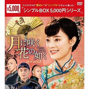 月に咲く花の如く DVD-BOX2 