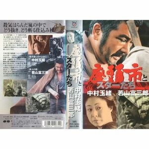 座頭市とスターたち9「中村玉緒・若山富三郎」 VHS