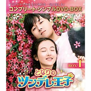 となりのツンデレ王子 BOX1(コンプリート・シンプルDVD‐BOX5,000円シリーズ)(期間限定生産)