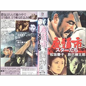 座頭市とスターたち3「松坂慶子・辰巳柳太郎」 VHS