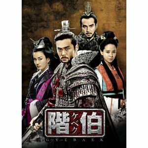 階伯〔ケベク〕ノーカット完全版 DVD-BOX第2章