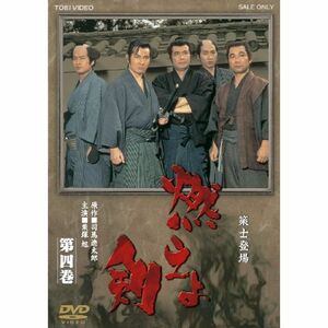 燃えよ剣 第四巻DVD