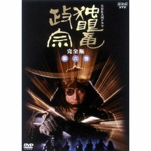NHK大河ドラマ 独眼竜政宗 完全版 第六巻 DVD