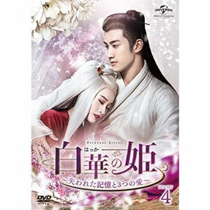 白華の姫~失われた記憶と3つの愛~ DVD-SET4