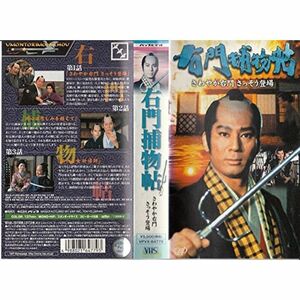 右門捕物帖「さわやか右門さっそう登場」 VHS