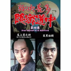 弥次喜多隠密道中 第四巻 7話「秋葉の火祭り」、8話「怪盗ネズミ小僧」 DVD