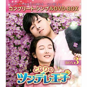 となりのツンデレ王子 BOX3(コンプリート・シンプルDVD‐BOX5,000円シリーズ)(期間限定生産)