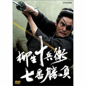 柳生十兵衛 七番勝負 DVD