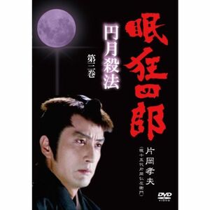 眠狂四郎~円月殺法~ 第三巻 DVD