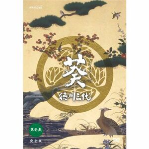 NHK大河ドラマ 葵 徳川三代 完全版 第壱集 DVD
