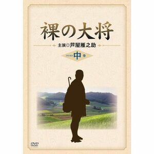 裸の大将 DVD-BOX 中巻 〔初回限定生産〕