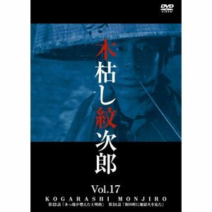 木枯し紋次郎(17) DVD