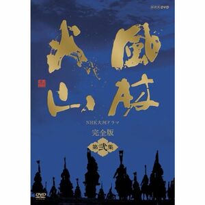 NHK大河ドラマ 風林火山 完全版 第弐集 DVD