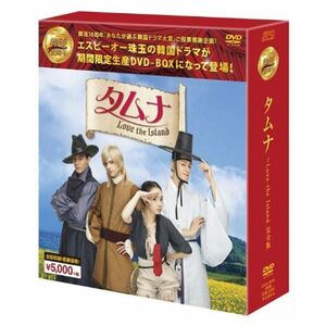 タムナ~Love the Island 完全版DVD-BOX (韓流10周年特別企画DVD-BOX/シンプルBOXシリーズ)