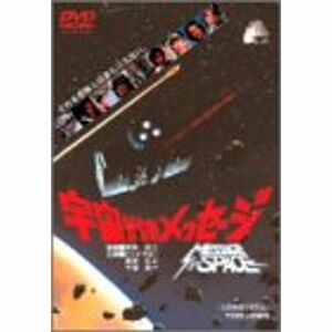 宇宙からのメッセージ DVD