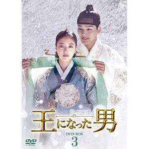 王になった男 DVD-BOX3