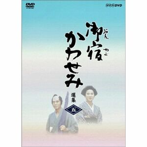 御宿かわせみ選集 第五集 DVD