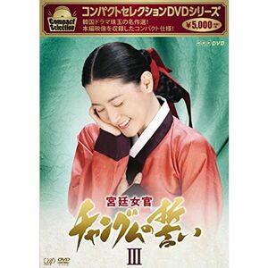 コンパクトセレクション 宮廷女官チャングムの誓いDVD-BOXIII