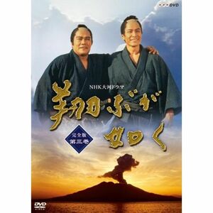 NHK大河ドラマ 翔ぶが如く 完全版 第三巻 DVD