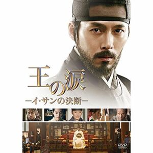 王の涙 -イ・サンの決断- DVD