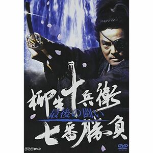 柳生十兵衛七番勝負 最後の闘い DVD
